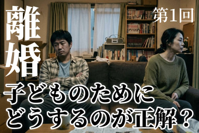 【掲示板の声×公認心理師】離婚は子どもにどう影響する？（第1回）「子どものために離婚しない」を考えるのサムネイル