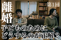 【掲示板の声×公認心理師】離婚は子どもにどう影響する？（第1回）「子どものために離婚しない」を考えるのサムネイル