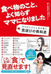 食べ物のこと、よく知らずママになりました からだと心と人生が整う食選びの教科書のサムネイル