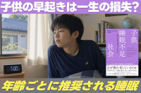 子供の早起きは一生の損失？「年齢ごとに推奨される睡眠」　のサムネイル