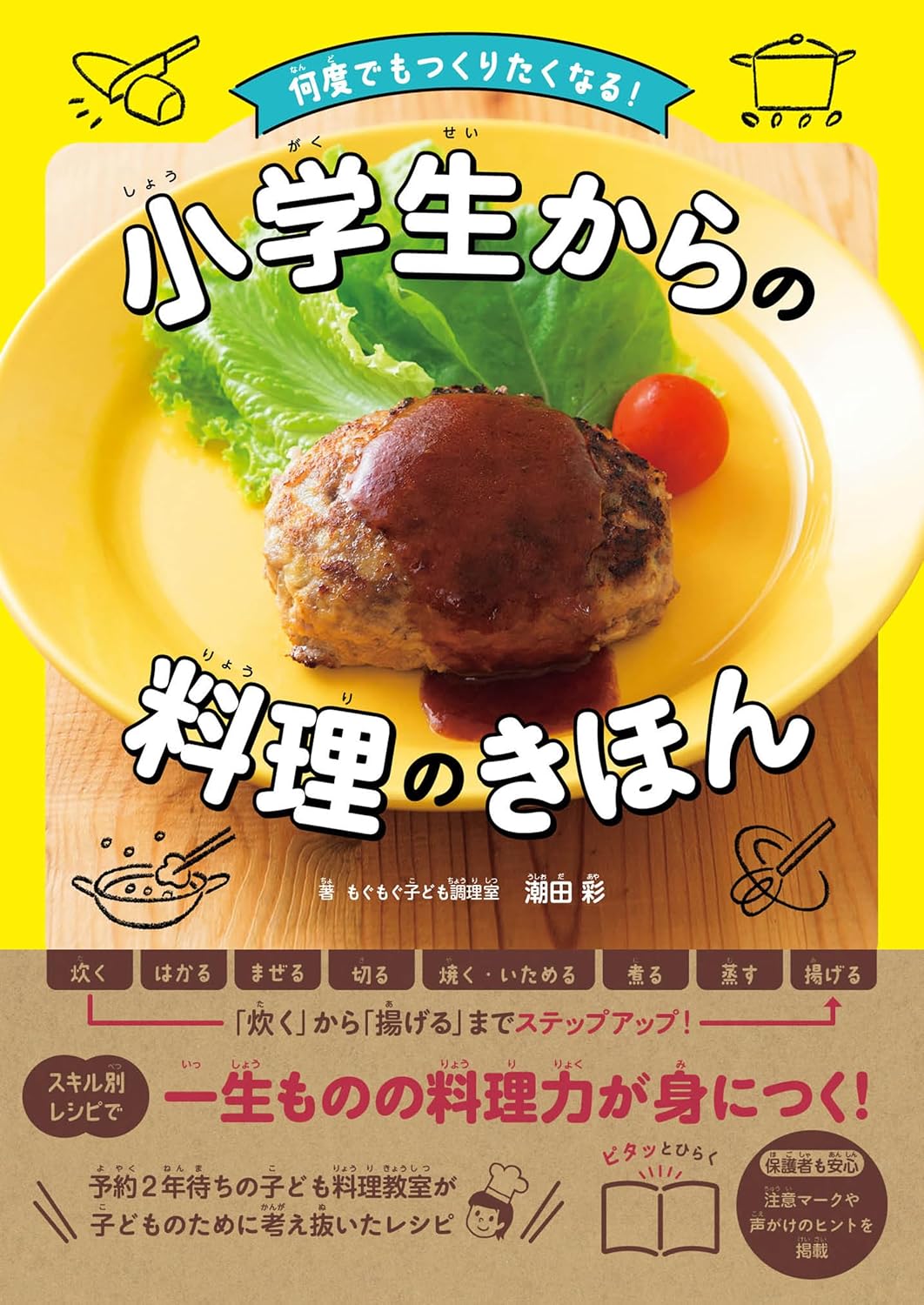 何度でもつくりたくなる！　小学生からの料理のきほんのサムネイル