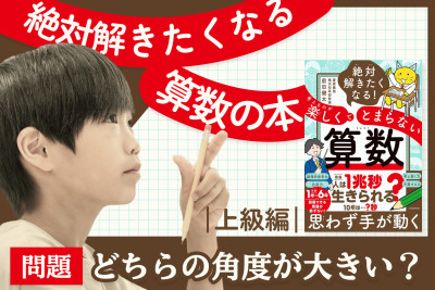 絶対解きたくなる算数の本！「上級編：どちらの角度が大きい？」　のサムネイル