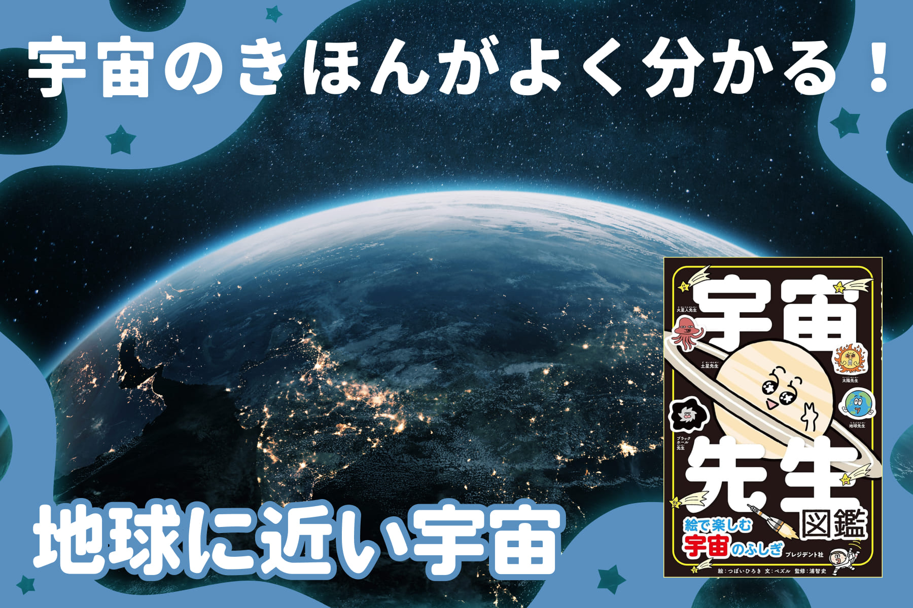 宇宙のきほんがよく分かる！「地球に近い宇宙」のサムネイル