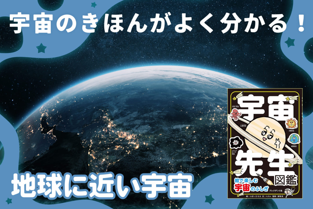 宇宙のきほんがよく分かる！「地球に近い宇宙」のサムネイル