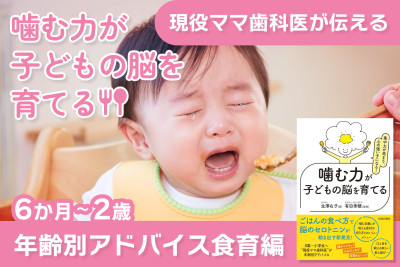 現役ママ歯科医が伝える！噛む力が子どもの脳を育てる――年齢別アドバイス食育編　6か月～2歳のサムネイル