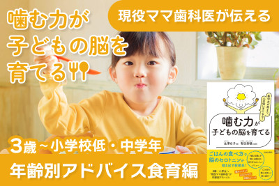 現役ママ歯科医が伝える！噛む力が子どもの脳を育てる――年齢別アドバイス食育編　3歳～小学校低・中・高学年のサムネイル