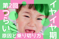 「イヤイヤ期がつらい…」原因と乗り切り方を徹底解説｜いつからいつまで？対処法・対応のコツ（第2回）のサムネイル