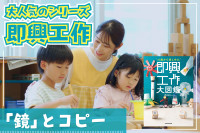 大人気のシリーズ「即興工作」!――「鏡」とコピーのサムネイル