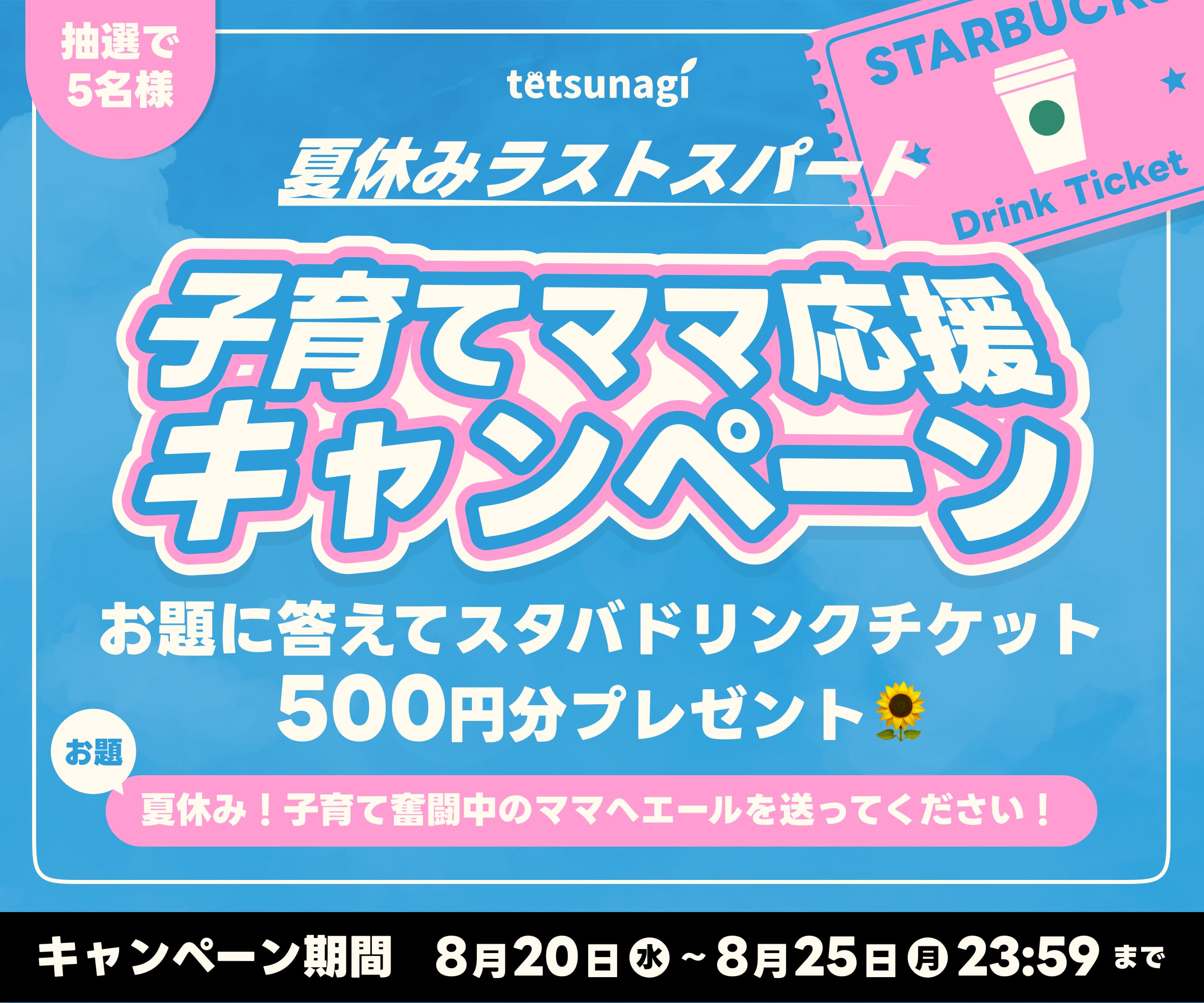 子育てママ応援キャンペーン