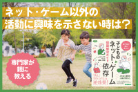 専門家が教える「ネット・ゲーム以外の活動に興味を示さない時は？」のサムネイル