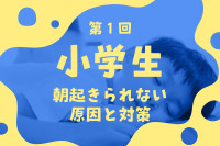 【小学生】朝起きられない原因と対策を徹底解説｜起立性調節障害の可能性も（第1回）のサムネイル