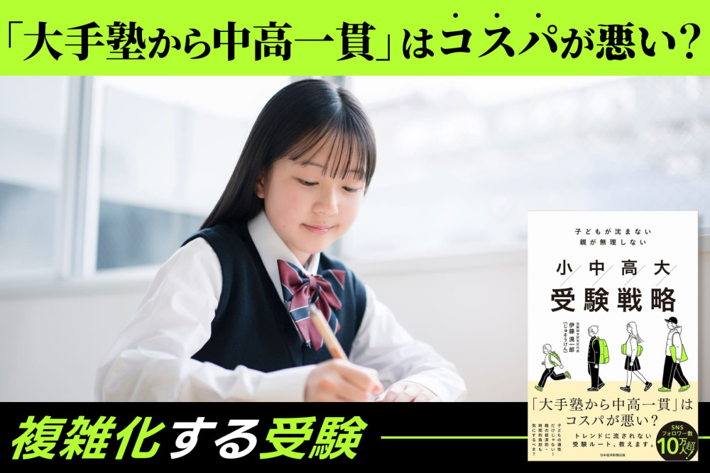 「大手塾から中高一貫」はコスパが悪い……？「複雑化する受験」のサムネイル
