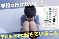 学校に行けないとき、子どもの中で重なっているいくつかのことのサムネイル