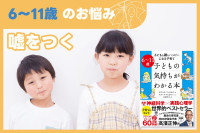 6～11歳のお悩み『嘘をつく』のサムネイル