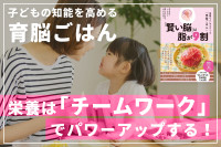 子どもの知能を高める「育脳ごはん」――栄養は「チームワーク」でパワーアップする！のサムネイル