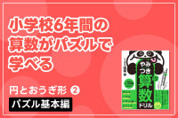 小学校6年間の算数がパズルで学べる「円とおうぎ形② パズル基本編」のサムネイル