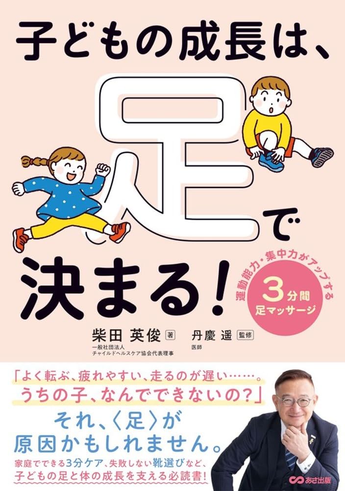 子どもの成長は、足で決まる!　運動能力・集中力がアップする 3分間足マッサージのサムネイル