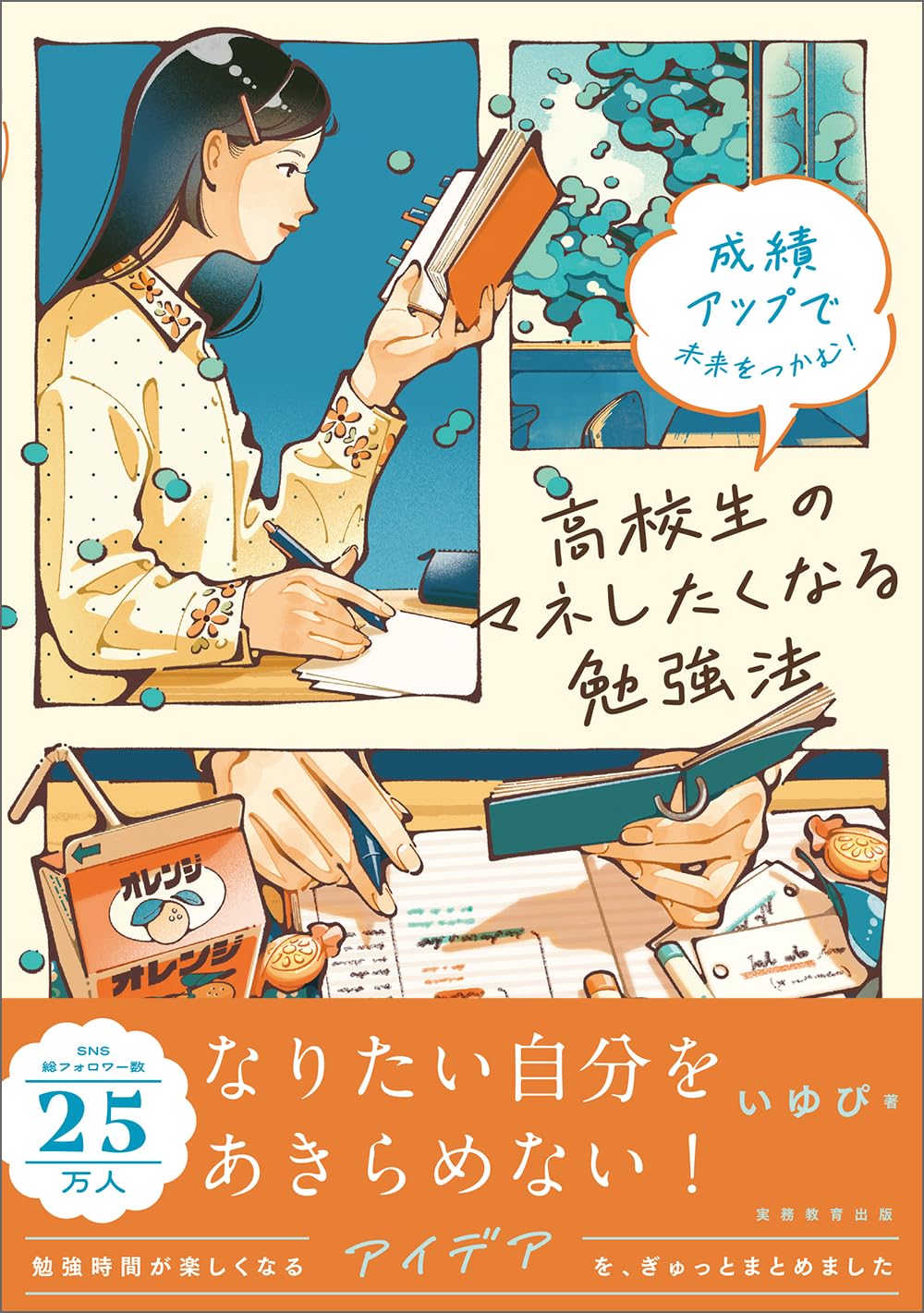 成績アップで未来をつかむ！　高校生のマネしたくなる勉強法のサムネイル