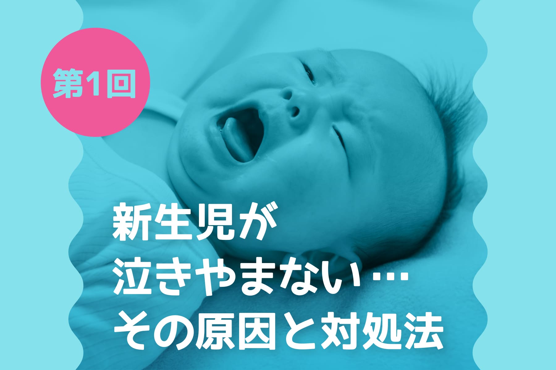 新生児が泣きやまない…その原因と対処法を総ざらい！（第1回）のサムネイル