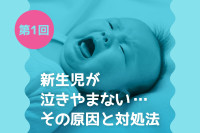 新生児が泣きやまない…その原因と対処法を総ざらい！（第1回）のサムネイル