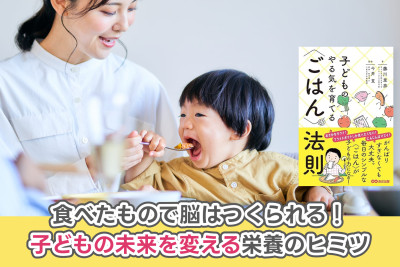 食べたもので脳はつくられる！子どもの未来を変える栄養のヒミツのサムネイル