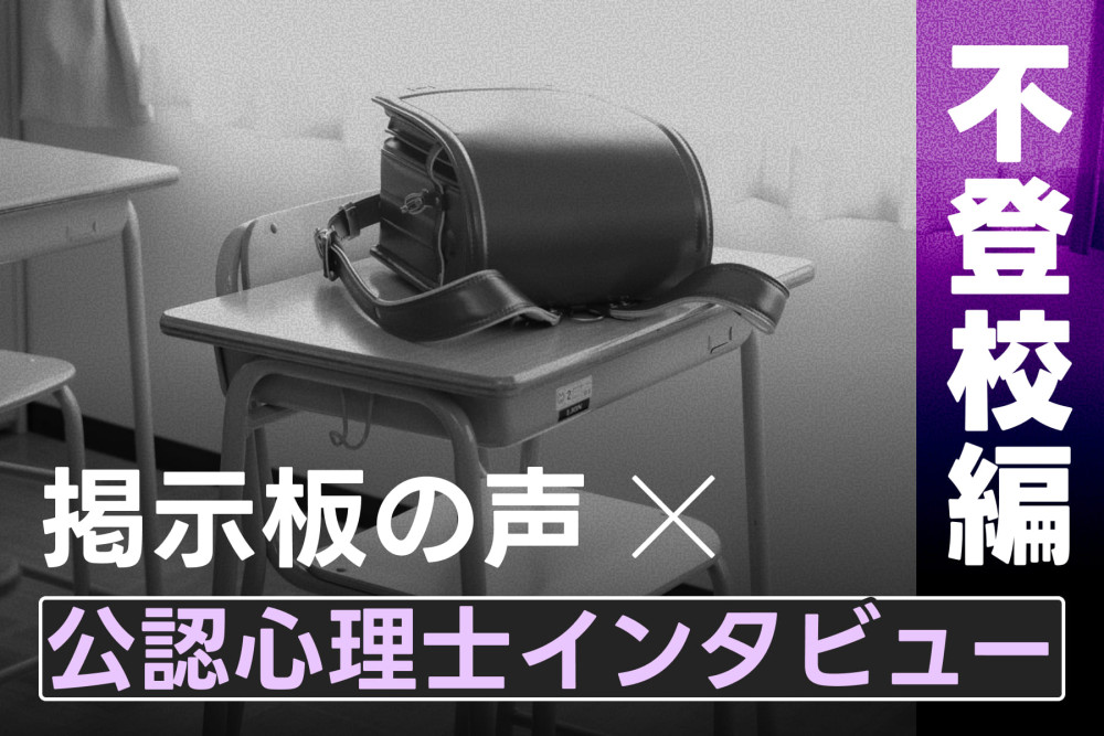 掲示板の声×公認心理士インタビュー（不登校編）のサムネイル