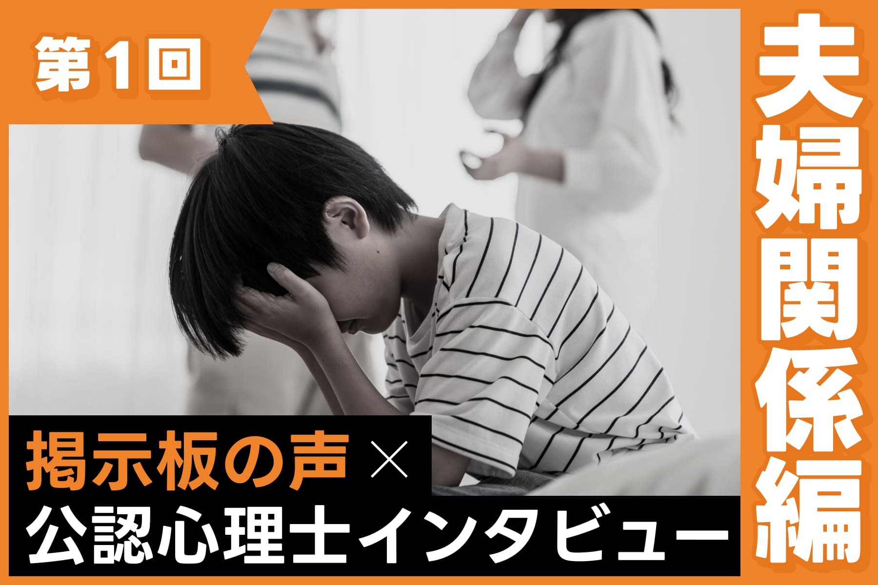 公認心理師さんに聞いてみた！夫婦関係が悪いと子どもにどんな影響がある？（第1回）のサムネイル