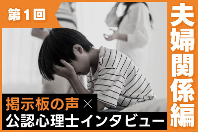 公認心理師さんに聞いてみた！夫婦関係が悪いと子どもにどんな影響がある？（第1回）のサムネイル