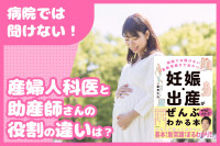 産婦人科医と助産師さんの役割の違いは？のサムネイル