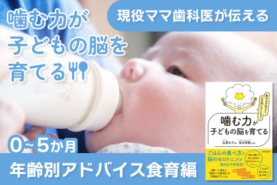現役ママ歯科医が伝える！噛む力が子どもの脳を育てる――年齢別アドバイス食育編　0～5か月のサムネイル