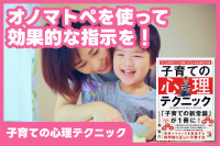オノマトペを使って効果的な指示を！「子育ての心理テクニック」のサムネイル