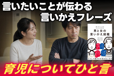心理カウンセラーが伝える！言いたいことが伝わる言いかえフレーズ――育児についてひと言のサムネイル