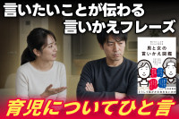心理カウンセラーが伝える！言いたいことが伝わる言いかえフレーズ――育児についてひと言のサムネイル