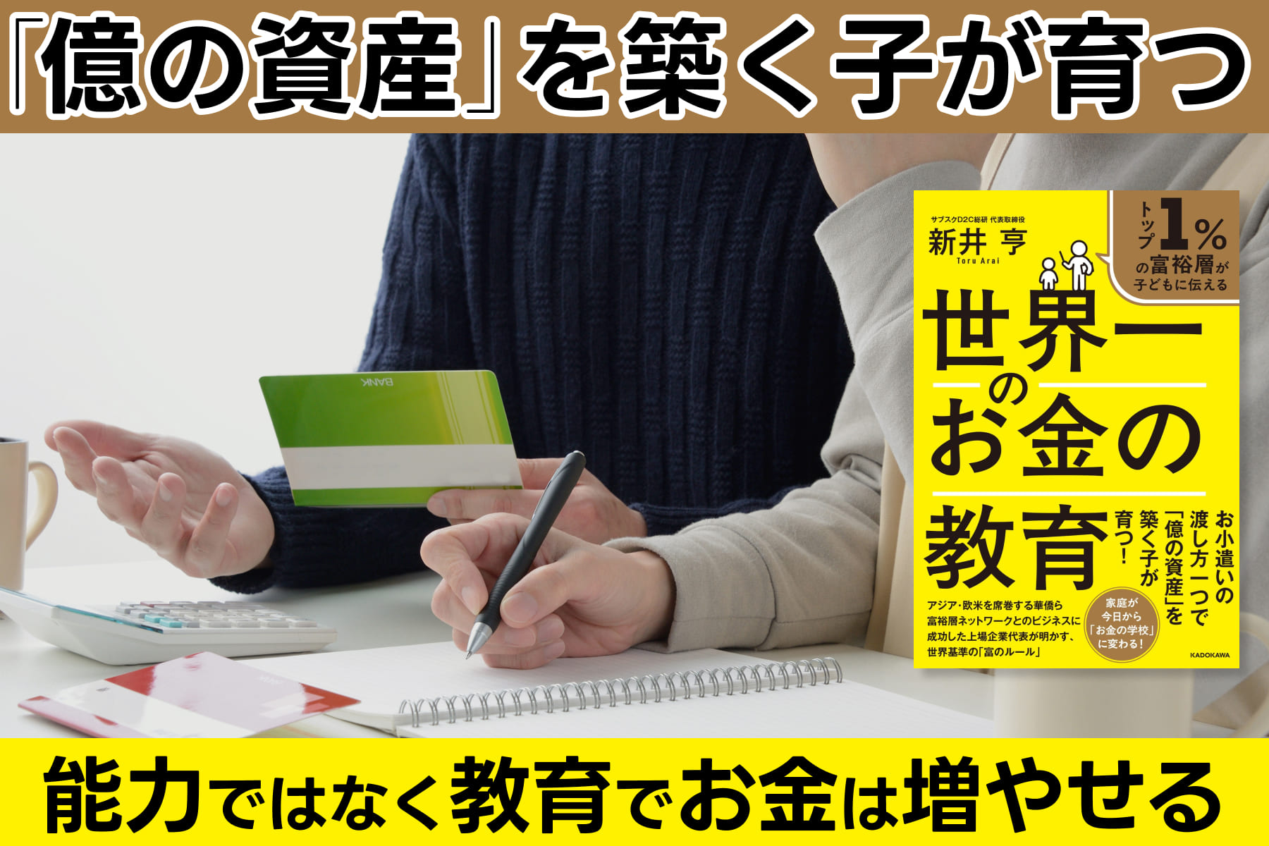 「億の資産」を築く子が育つ！「能力ではなく教育でお金は増やせる」　のサムネイル