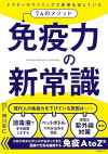 免疫力の新常識のサムネイル