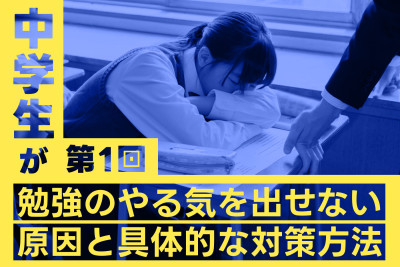 中学生が勉強のやる気を出せない原因と具体的な対策方法（第1回）のサムネイル
