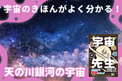 宇宙のきほんがよく分かる！「天の川銀河の宇宙」のサムネイル