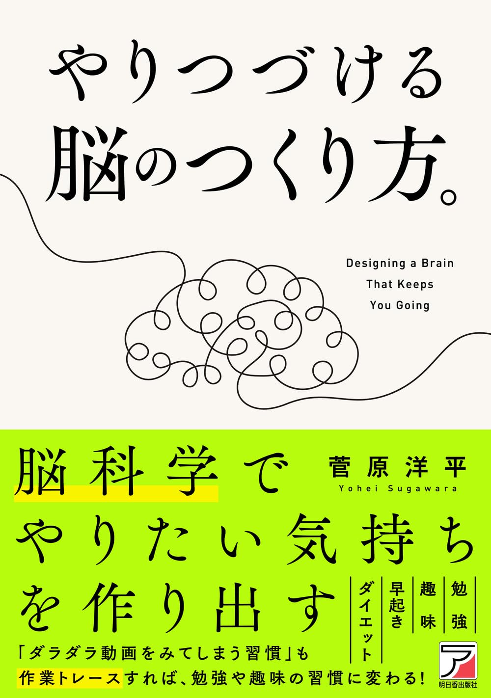 やりつづける脳のつくり方。のサムネイル