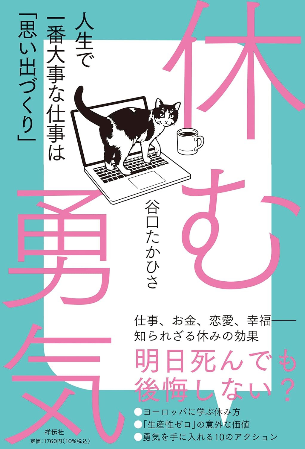 休む勇気　人生で一番大事な仕事は「思い出づくり」のサムネイル