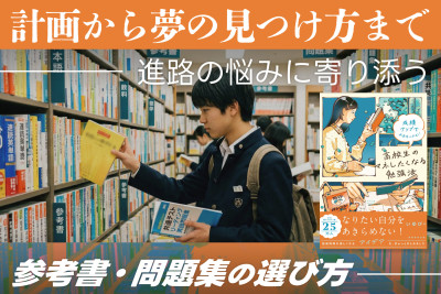計画から夢の見つけ方まで。 進路の悩みに寄り添う――参考書・問題集の選び方のサムネイル