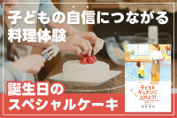 子どもの自信につながる料理体験のサムネイル