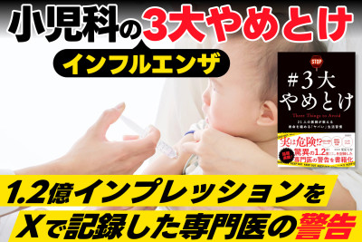 1.2億インプレッションをＸで記録した専門医の警告――小児科のインフルエンザ3大やめとけのサムネイル