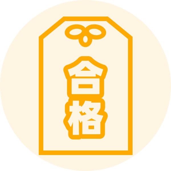 受験