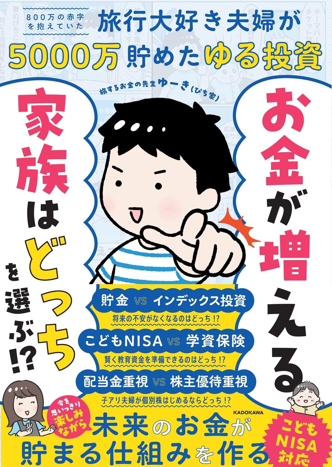 お金が増える家族はどっちを選ぶ!? 800万の赤字を抱えていた旅行大好き夫婦が5000万貯めたゆる投資のサムネイル