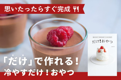 思いたったらすぐ完成！「だけ」で作れる！「冷やすだけ！おやつ」のサムネイル