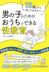 12歳までに知っておきたい　男の子のための　おうちでできる性教育のサムネイル