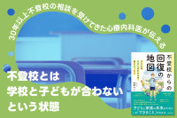 30年以上不登校の相談を受けてきた心療内科医が伝える――不登校とは「学校と子どもが合わない」という状態のサムネイル