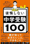 ２万人の受験生親子を合格に導いたプロ講師の　後悔しない中学受験100のサムネイル
