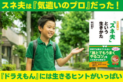 スネ夫は『気遣いのプロ』だった！――『ドラえもん』には生きるヒントがいっぱいのサムネイル