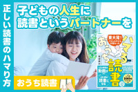正しい読書のハマり方“子どもの人生に読書というパートナーを”のサムネイル